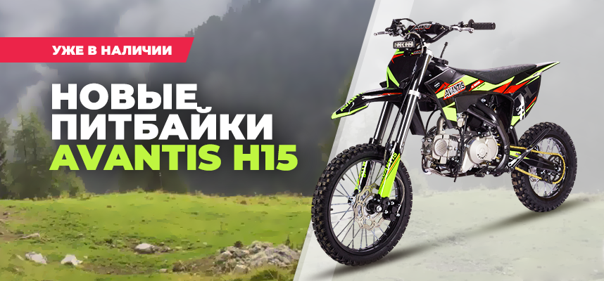 Встречайте Avantis H15: мощное пополнение в линейке питбайков! Встречайте Avantis H15: мощное пополнение в линейке питбайков!
